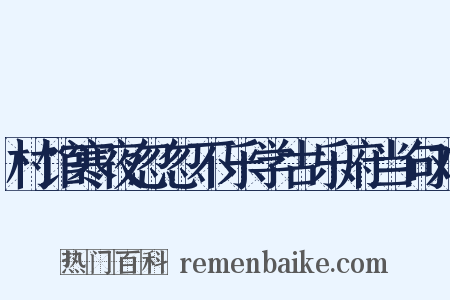 村馆寒夜忽忽不乐学古乐府当句对是什么意思的图片